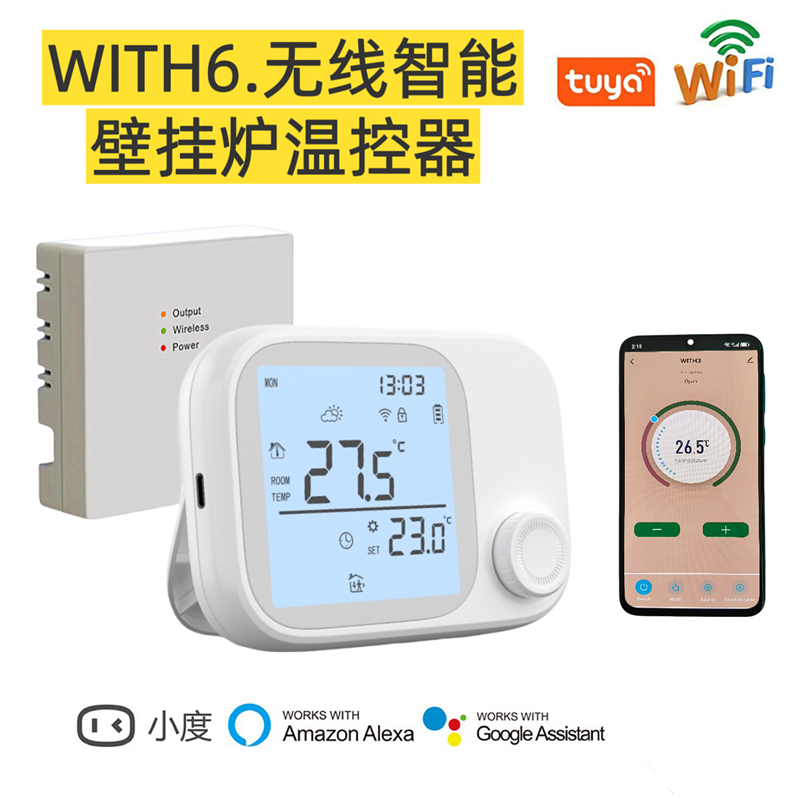 WITH6 免布线壁挂炉温控器(图1)